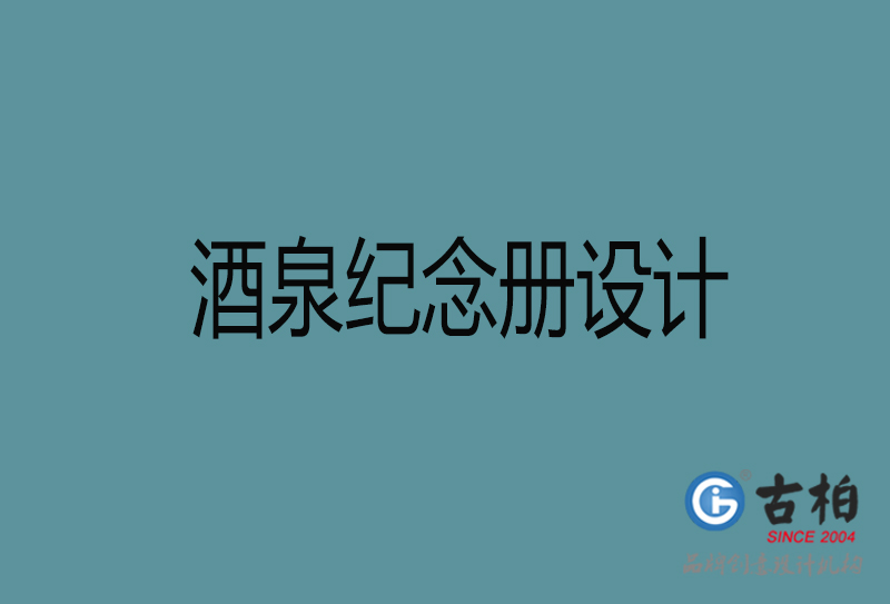 酒泉紀(jì)念冊設(shè)計-企業(yè)紀(jì)念冊制作-酒泉紀(jì)念冊設(shè)計公司