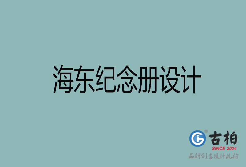 海東紀(jì)念冊設(shè)計-海東紀(jì)念冊設(shè)計公司