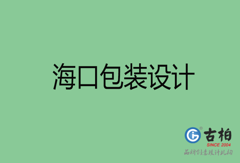 海口包裝設(shè)計-?？诎b設(shè)計公司