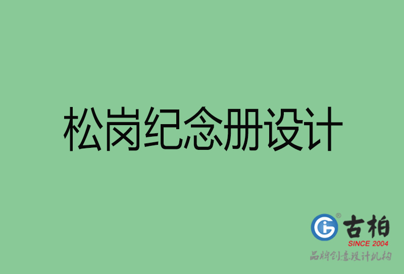 松崗紀(jì)念冊(cè)設(shè)計(jì)-企業(yè)紀(jì)念冊(cè)制作-松崗紀(jì)念冊(cè)設(shè)計(jì)公司