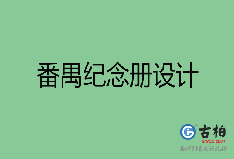 番禺紀念冊設(shè)計-番禺紀念冊設(shè)計公司