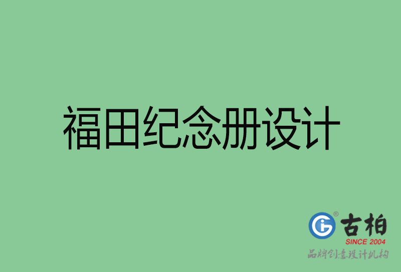 福田專業(yè)紀(jì)念冊(cè)設(shè)計(jì)-紀(jì)念冊(cè)定制-福田企業(yè)紀(jì)念冊(cè)設(shè)計(jì)公司