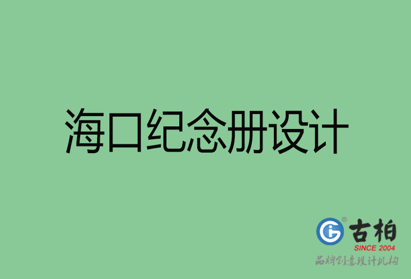 ?？诩o(jì)念冊設(shè)計-海口紀(jì)念冊設(shè)計公司