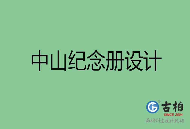中山市紀(jì)念冊設(shè)計(jì)-中山紀(jì)念冊設(shè)計(jì)公司