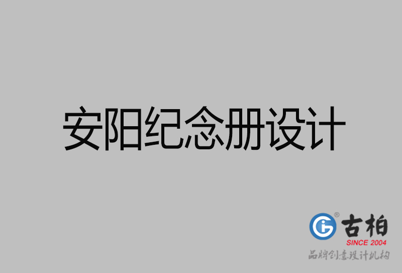 安陽紀(jì)念冊設(shè)計(jì)-安陽紀(jì)念冊設(shè)計(jì)公司