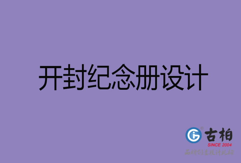 開封市紀(jì)念冊設(shè)計(jì)-開封紀(jì)念相冊制作公司