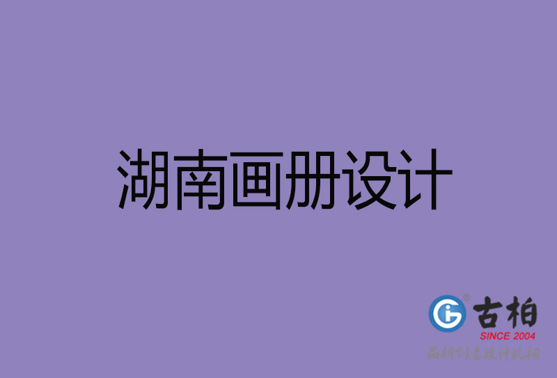 湖南企業(yè)畫冊設(shè)計-公司畫冊印刷-湖南宣傳畫冊設(shè)計公司