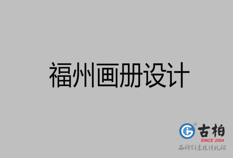 福州市企業(yè)宣傳冊設(shè)計(jì)-福州畫冊設(shè)計(jì)公司