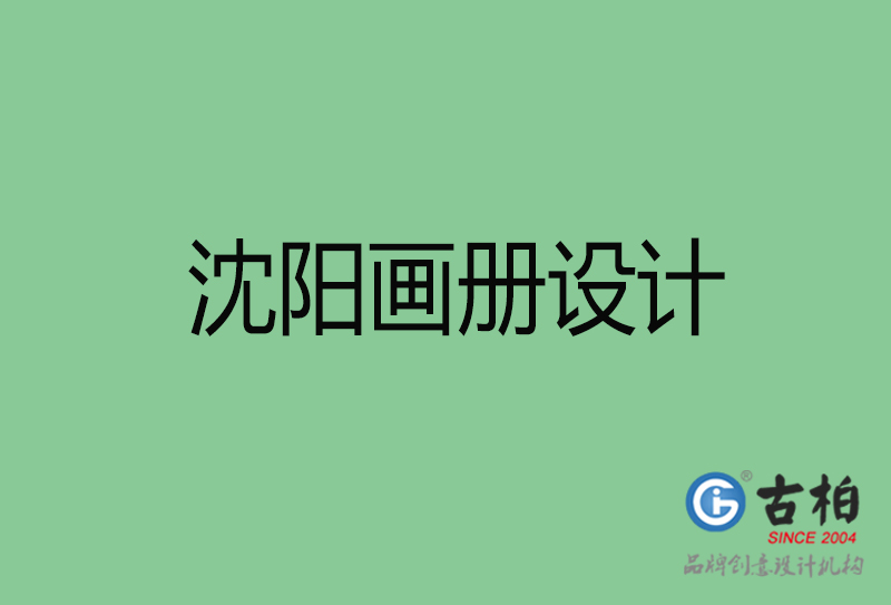 沈陽畫冊設計-企業(yè)高端畫冊設計-沈陽企業(yè)畫冊設計公司