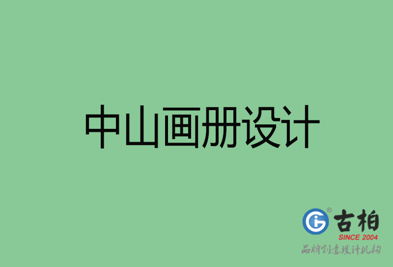 中山宣傳冊設(shè)計(jì)-中山品牌畫冊設(shè)計(jì)公司
