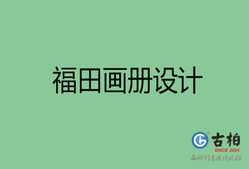 福田畫(huà)冊(cè)設(shè)計(jì)-企業(yè)畫(huà)冊(cè)印刷-福田畫(huà)冊(cè)設(shè)計(jì)公司