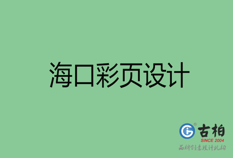 海口市廣告彩頁設(shè)計-公司彩頁設(shè)計制作-?？谛麄鲉尾薯撛O(shè)計公司