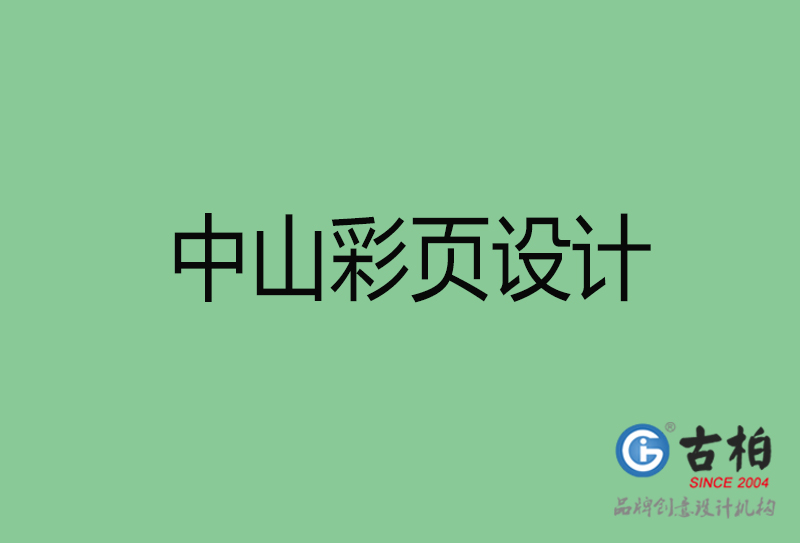 中山市彩頁設(shè)計(jì)-中山宣傳單制作公司