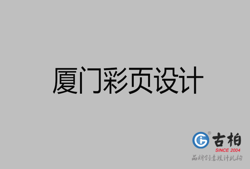 廈門(mén)市彩頁(yè)設(shè)計(jì)-公司宣傳單彩頁(yè)設(shè)計(jì)-廈門(mén)宣傳產(chǎn)品彩頁(yè)設(shè)計(jì)公司