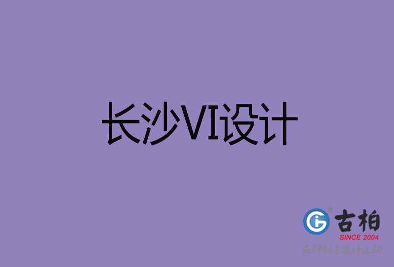 長沙市企業(yè)VI設計-長沙標識設計公司