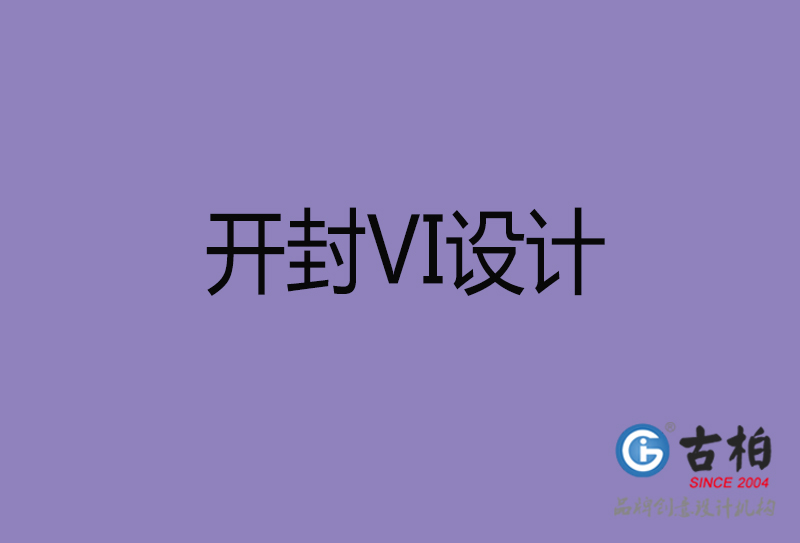 開封品牌VI設(shè)計-標準字VI設(shè)計-開封企業(yè)VI設(shè)計公司