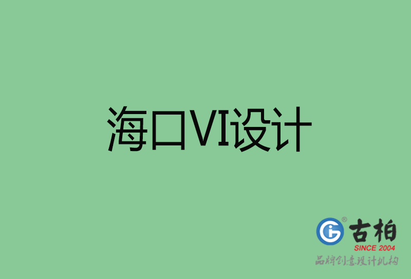 ?？跇?biāo)志VI設(shè)計-?？谄放芕I設(shè)計公司