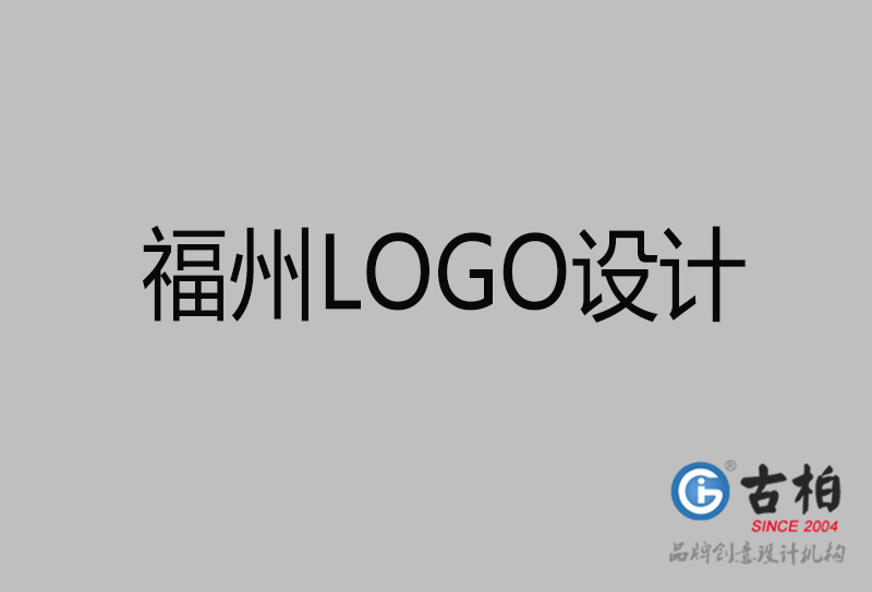 福州商標設(shè)計-福州高端LOGO設(shè)計公司