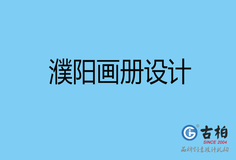 濮陽宣傳冊設(shè)計(jì)-手提冊設(shè)計(jì)-濮陽企業(yè)宣傳畫冊設(shè)計(jì)公司