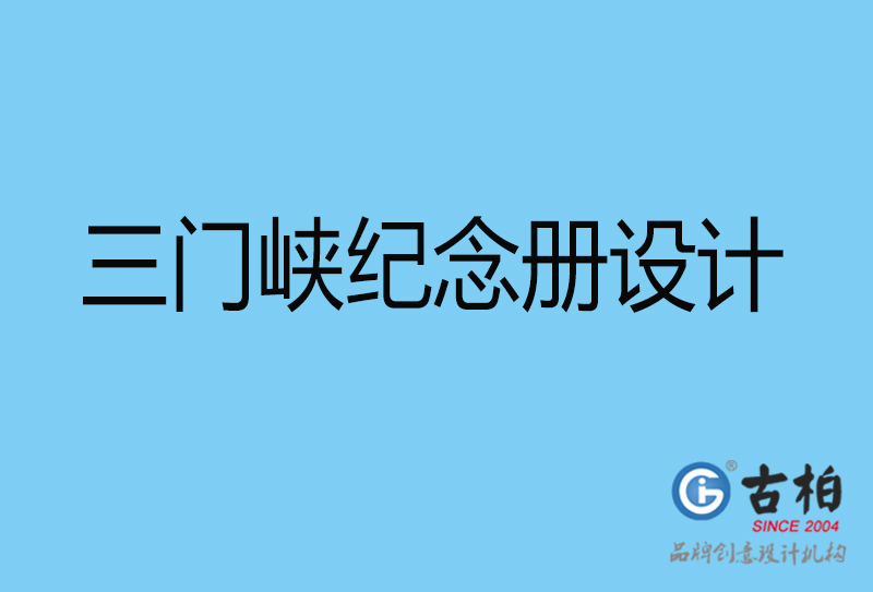 三門峽戰(zhàn)友聚會紀(jì)念冊設(shè)計(jì)-三門峽紀(jì)念冊設(shè)計(jì)公司
