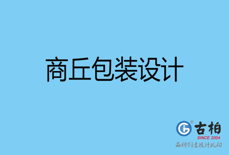 商丘包裝盒設(shè)計-商丘包裝盒設(shè)計公司