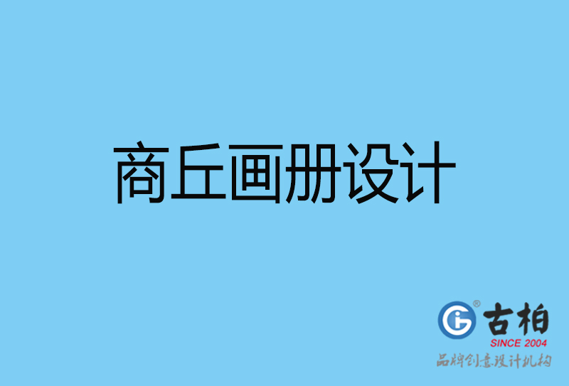 商丘平面設(shè)計-商丘宣傳畫冊設(shè)計公司