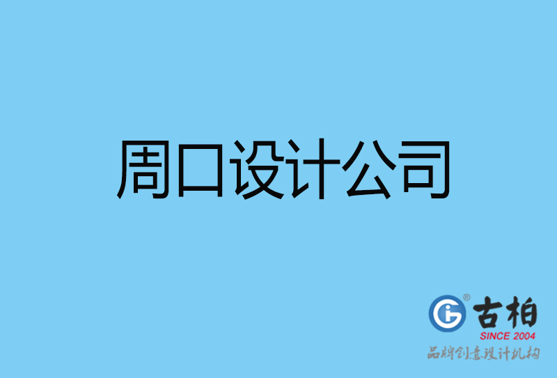 周口4a廣告設(shè)計(jì)-國際4a廣告-周口4a廣告策劃公司