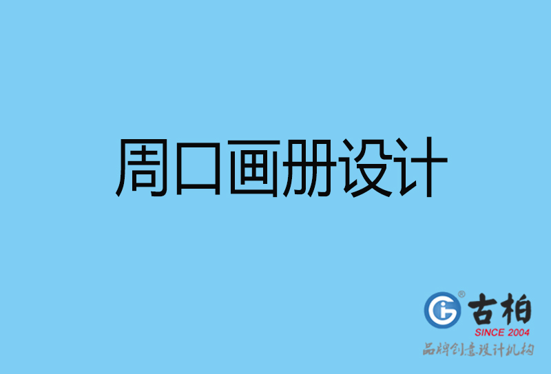 周口平面設(shè)計(jì)-周口宣傳畫冊設(shè)計(jì)公司