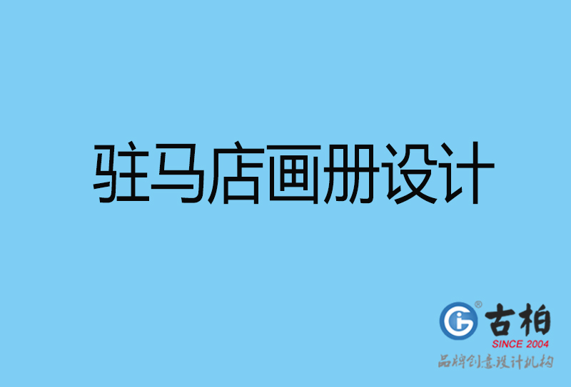 駐馬店宣傳畫冊印刷-企業(yè)畫冊設計-駐馬店宣傳畫冊設計公司