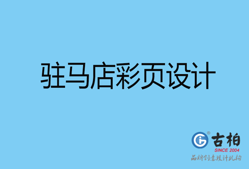 駐馬店書刊彩頁設計-企業(yè)彩頁設計-駐馬店彩頁設計公司