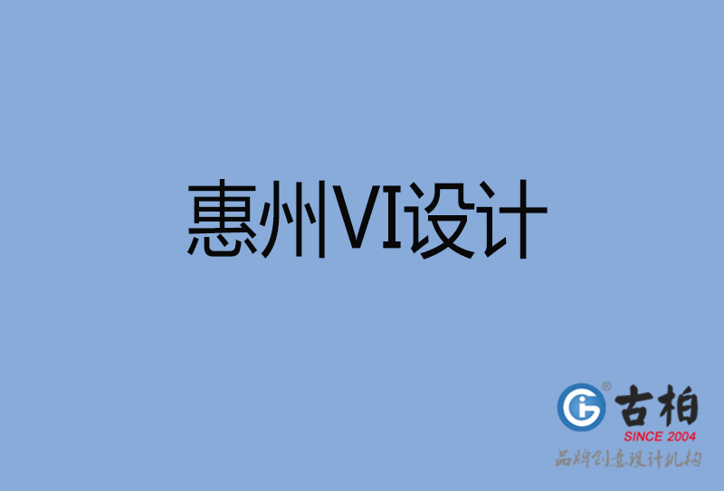 惠州VI設(shè)計(jì)-惠州VI設(shè)計(jì)公司