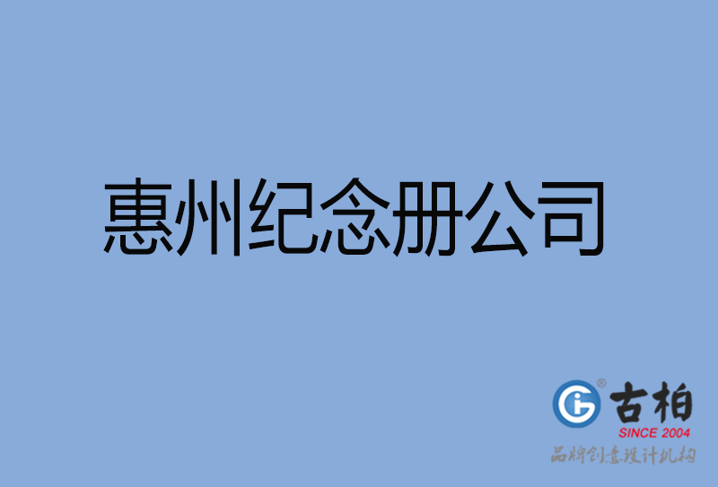 惠州紀(jì)念冊設(shè)計(jì)-惠州紀(jì)念冊設(shè)計(jì)公司