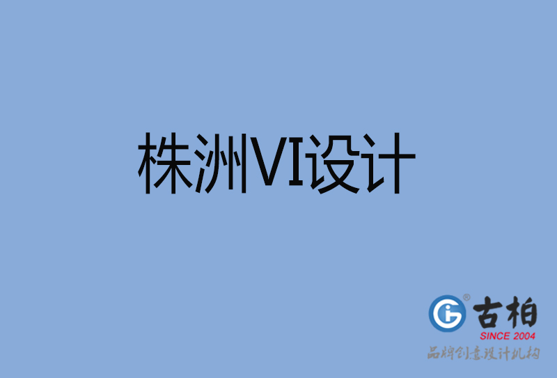 株洲市品牌VI設(shè)計(jì)-VI形象設(shè)計(jì)-株洲企業(yè)VI設(shè)計(jì)公司