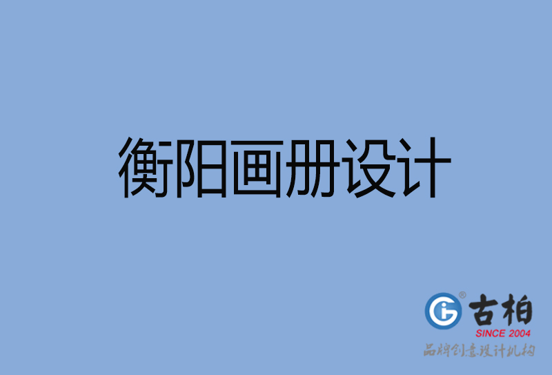 衡陽招商畫冊(cè)設(shè)計(jì)-衡陽招商畫冊(cè)設(shè)計(jì)公司