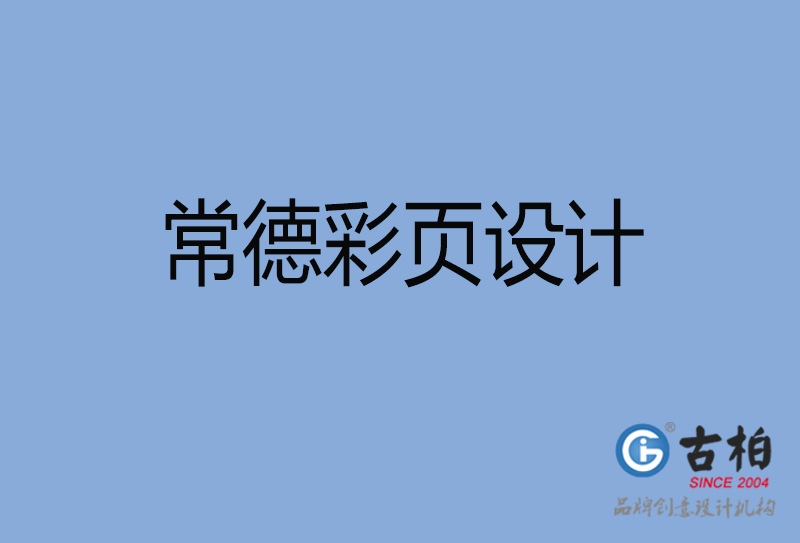 常德宣傳彩頁設(shè)計(jì)-公司彩頁設(shè)計(jì)-常德產(chǎn)品彩頁設(shè)計(jì)公司