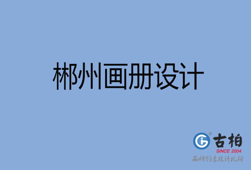 郴州畫冊設(shè)計(jì)-郴州畫冊設(shè)計(jì)公司