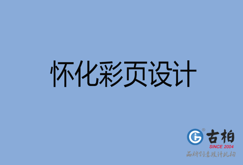 懷化市宣傳彩頁設(shè)計(jì)-公司彩頁設(shè)計(jì)-懷化產(chǎn)品彩頁設(shè)計(jì)公司