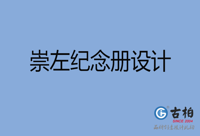 崇左紀念冊設(shè)計