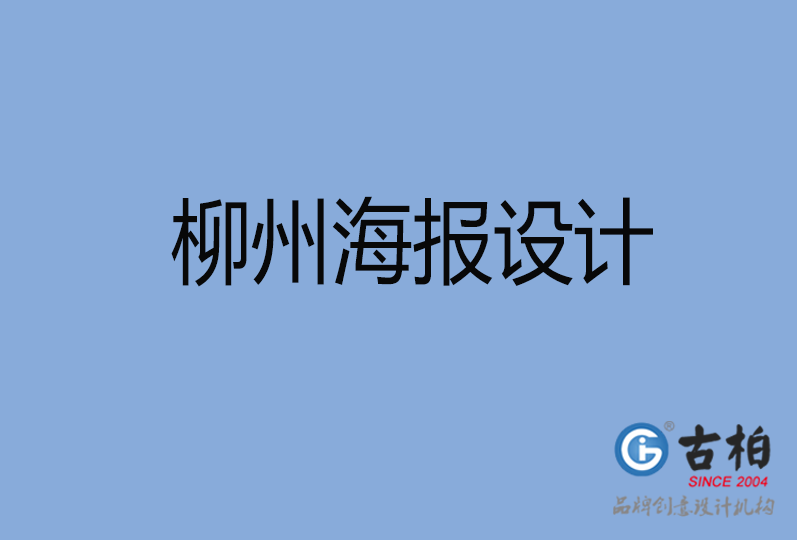  柳州海報設(shè)計(jì)