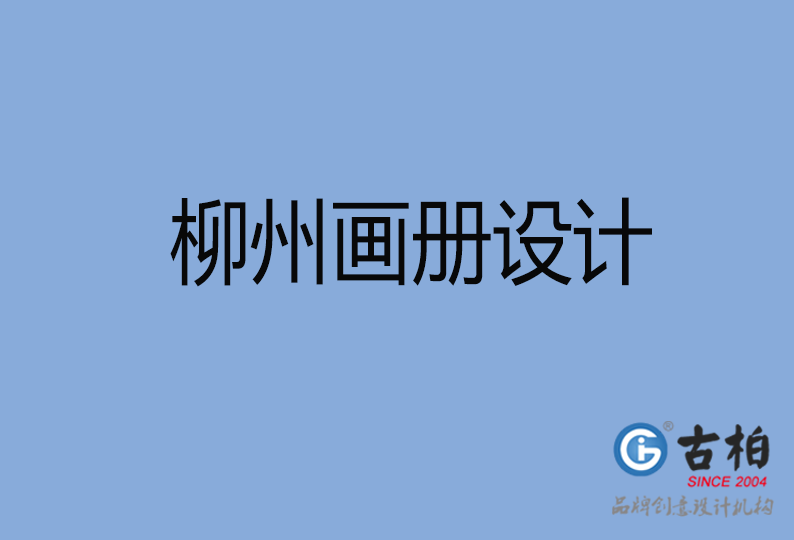 柳州畫(huà)冊(cè)設(shè)計(jì)