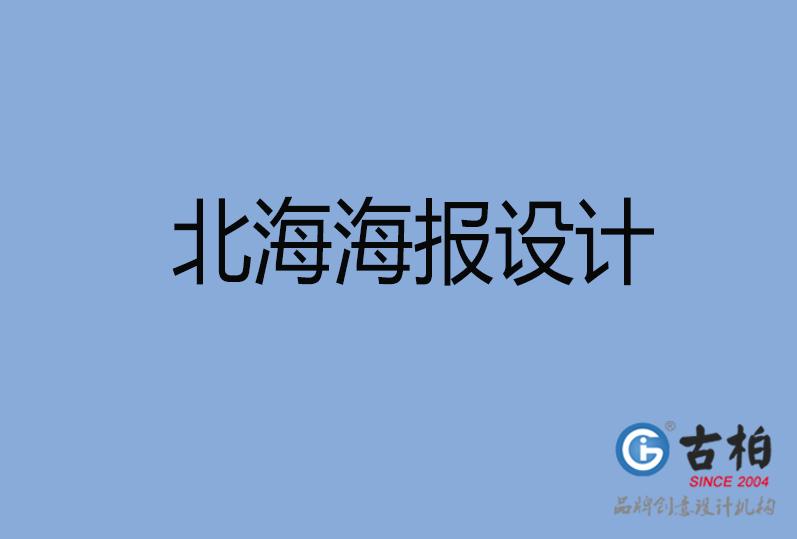 北海海報設(shè)計