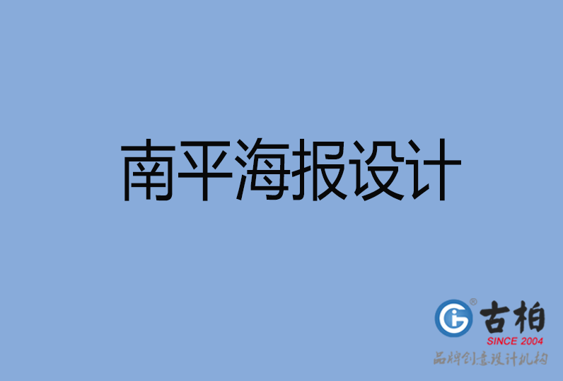 南平海報設(shè)計