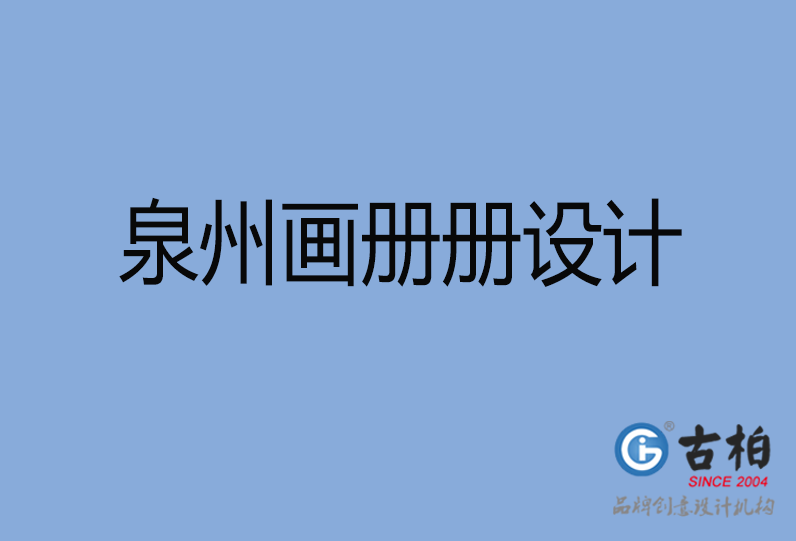泉州畫冊設(shè)計(jì)