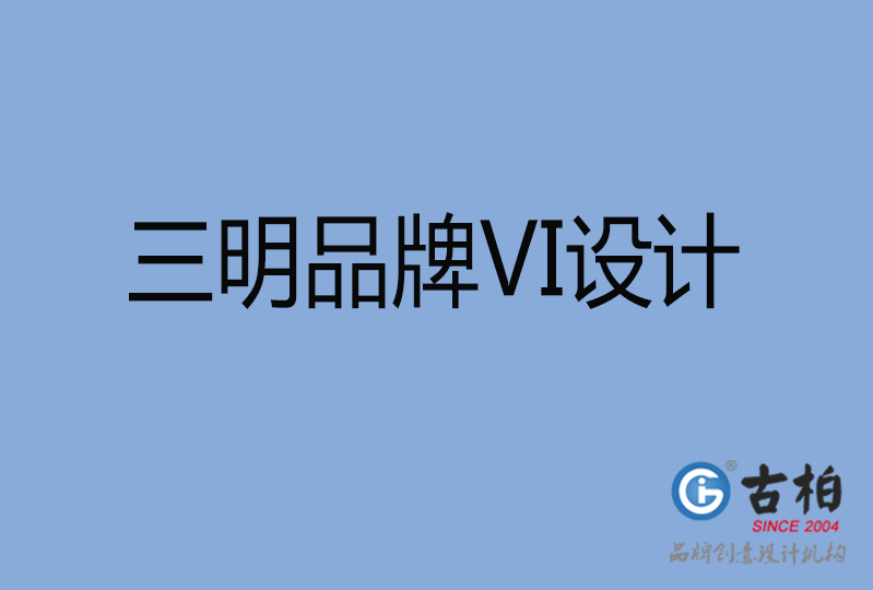 三明品牌VI設(shè)計