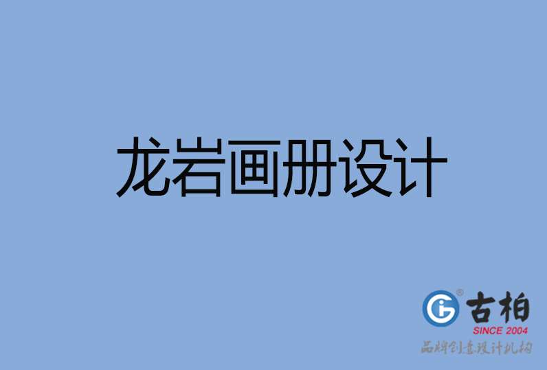 龍巖畫冊設(shè)計