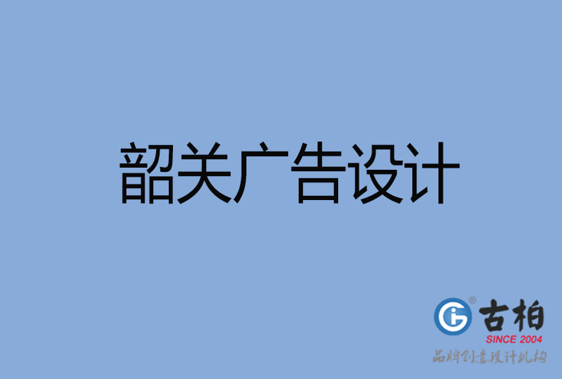 韶關(guān)市廣告設(shè)計,韶關(guān)廣告策劃,韶關(guān)市廣告設(shè)計公司