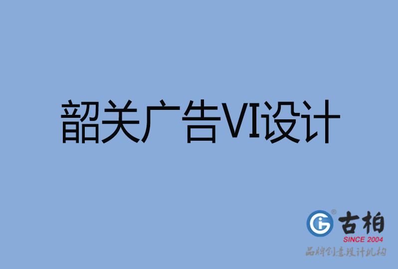 韶關(guān)市VI設(shè)計