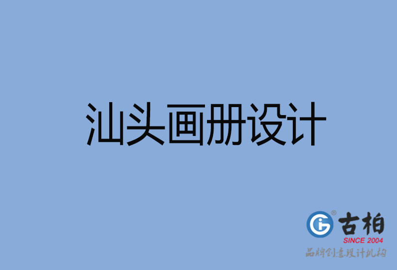  汕頭市畫冊(cè)設(shè)計(jì)
