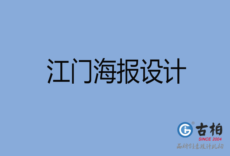 江門海報設(shè)計(jì),江門單張?jiān)O(shè)計(jì),江門宣傳頁設(shè)計(jì)