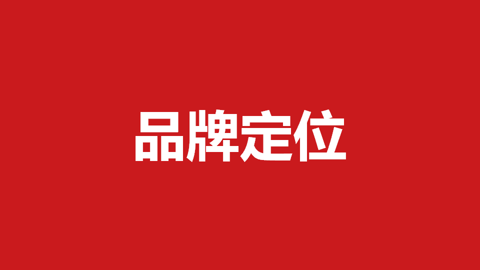 品牌定位策劃有哪些內容？常用品牌定位策劃方法分享